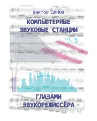 Компьютерные звуковые станции глазами звукорежиссера. Учебное пособие