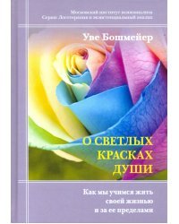 О светлых красках души. Как мы учимся жить своей жизнью и за ее пределами