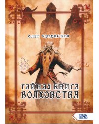 Тайная книга Волховства