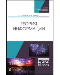 Теория информации. Учебник