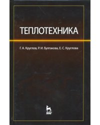 Теплотехника. Учебное пособие