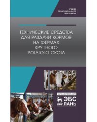 Технические средства для раздачи кормов на фермах крупного рогатого скота. Учебное пособие