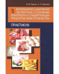 Ветеринарно-санитарная экспертиза с основами технологии и стандартизации продуктов животноводства