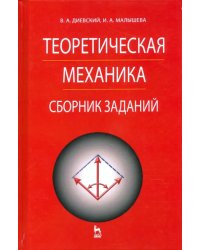 Теоретическая механика. Сборник заданий