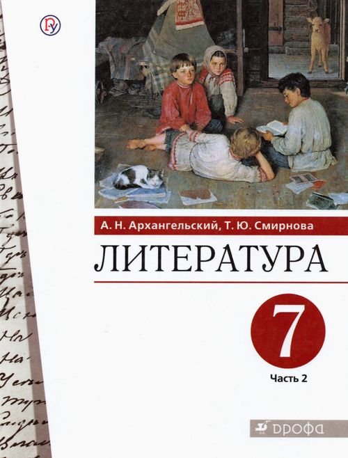 Литература. 7 класс. Учебник. В 2-х частях. Часть 2. ФГОС