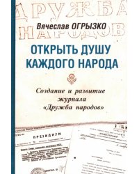 Открыть душу каждого народа. Создание и развитие журнала «Дружба народов»