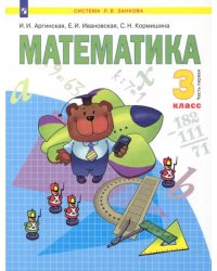 Математика. Учебник для 3 класса. В 2-х частях. Часть 1. ФГОС