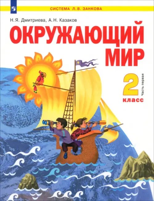 Окружающий мир. 2 класс. Учебник. В 2-х частях. Часть 1