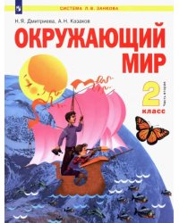 Окружающий мир. 2 класс. Учебник. В 2-х частях. Часть 2