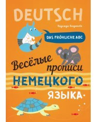 Веселые прописи немецкого языка