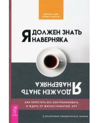 Я должен знать наверняка. Как перестать все контролировать и ждать от жизни гарантий