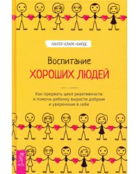 Воспитание хороших людей. Как прервать цикл реактивности и помочь ребенку вырасти добрым