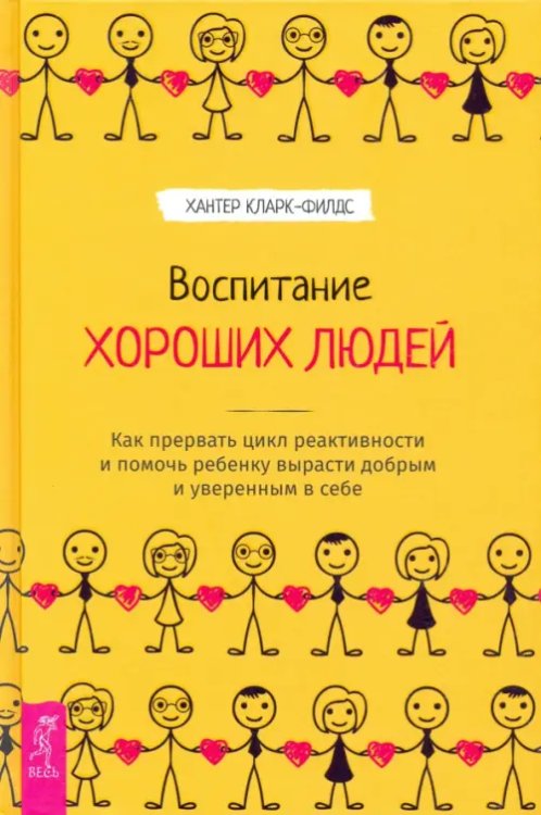 Воспитание хороших людей. Как прервать цикл реактивности и помочь ребенку вырасти добрым