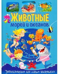 Животные морей и океанов. Энциклопедия для самых маленьких