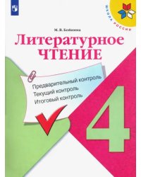 Литературное чтение. 4 класс. Предварительный контроль. Текущий контроль. Итоговый контроль. ФГОС