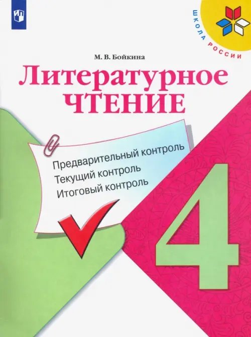 Литературное чтение. 4 класс. Предварительный контроль. Текущий контроль. Итоговый контроль. ФГОС