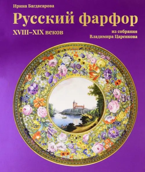 Русский фарфор XVIII–XIX веков из собрания Владимира Царенкова