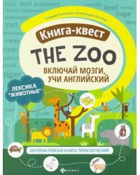 Книга-квест&quot;The Zoo&quot;: лексика&quot;Животные&quot;. Интерактивная книга приключений