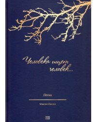 Человека ищет человек. Песни на стихи русских поэтов для солистов, народных хоров