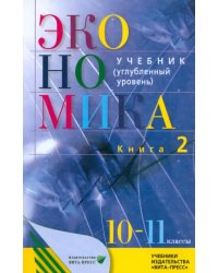 Экономика. 10-11 классы. Основы экономической теории. Учебник. Углубленный уровень. Часть 2