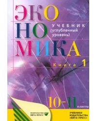 Экономика. Основы экономической теории. 10-11 классы. Углубленный уровень. Учебник. В 2 кн. Книга 1