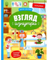 Больница: книжка-панорама с наклейками. Виммельбух