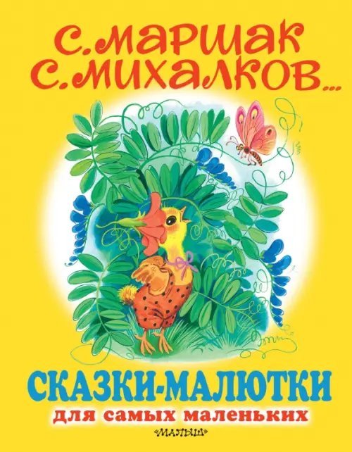 Сказки-малютки