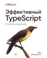 Эффективный TypeScript. 62 способа улучшить код