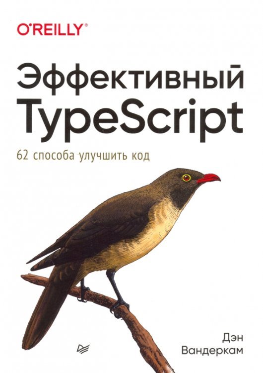 Эффективный TypeScript. 62 способа улучшить код