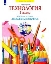 Технология. 2 класс. Рабочая тетрадь &quot;Волшебные секреты&quot;