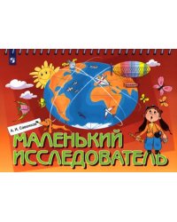 Маленький исследователь. Рабочая тетрадь для детей 5-6 лет