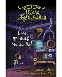 Школа Жуткинса. Сэм против машины!