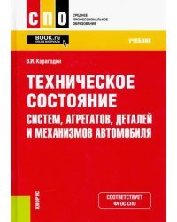 Техническое состояние систем, агрегатов, деталей и механизмов автомобиля. Учебник