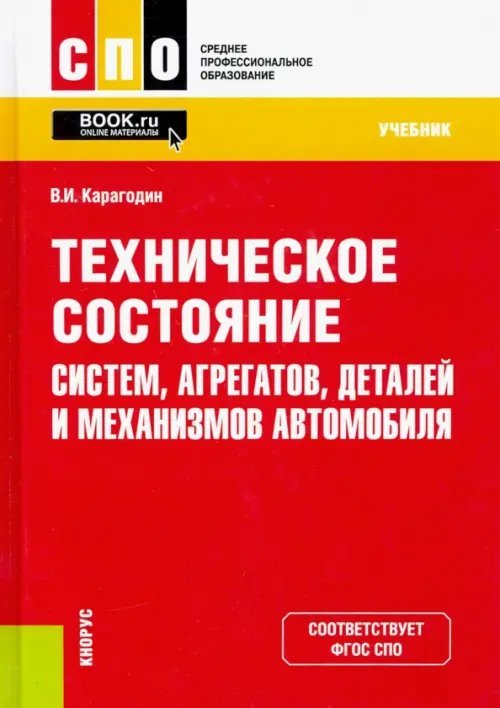 Техническое состояние систем, агрегатов, деталей и механизмов автомобиля. Учебник