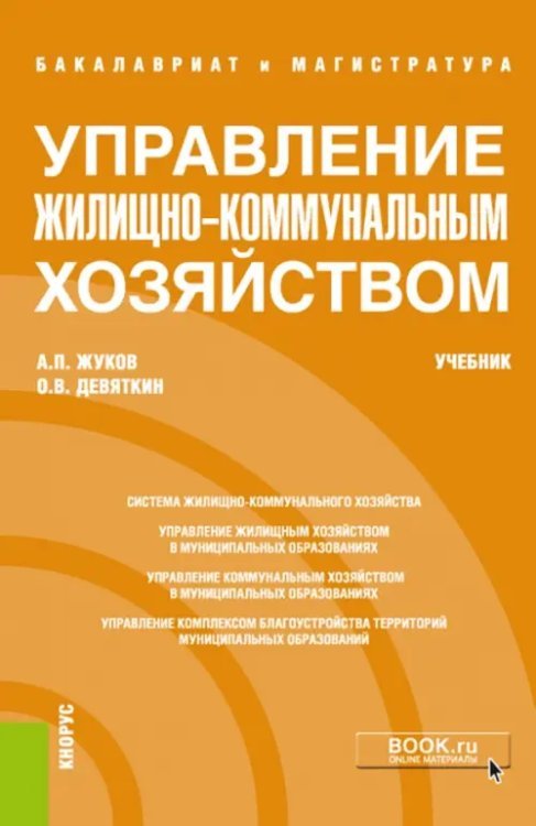 Управление жилищно-коммунальным хозяйством (бакалавриат и магистратура). Учебник