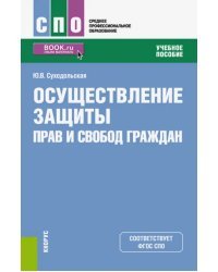 Осуществление защиты прав и свобод граждан (СПО). Учебное пособие