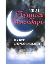 Лунный календарь на все случаи жизни: 2021