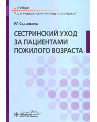 Сестринский уход за пациентами пожилого возраста. Учебник