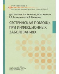 Сестринская помощь при инфекционных заболеваниях. Учебное пособие