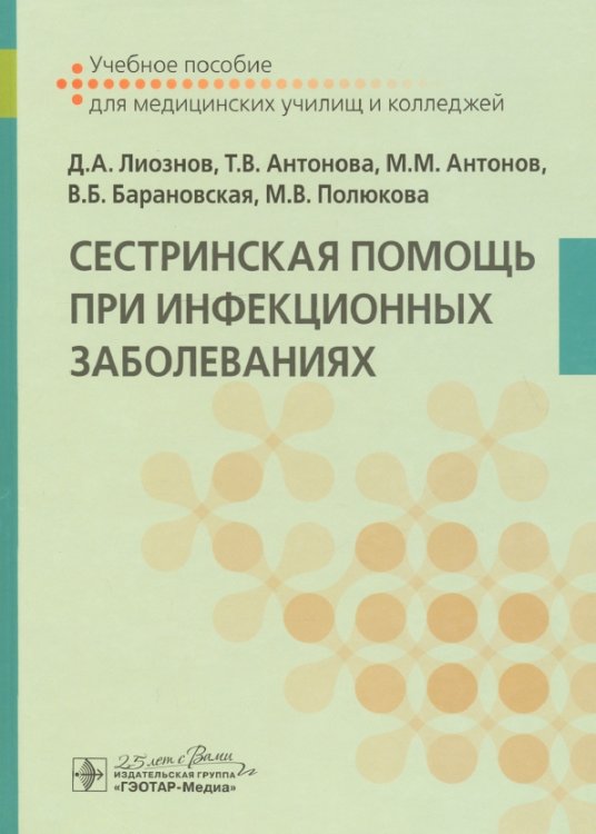 Сестринская помощь при инфекционных заболеваниях. Учебное пособие