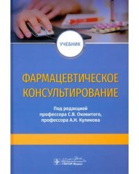 Фармацевтическое консультирование. Учебник