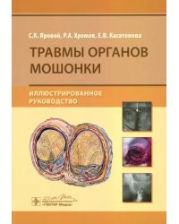 Травмы органов мошонки. Иллюстрированное руководство