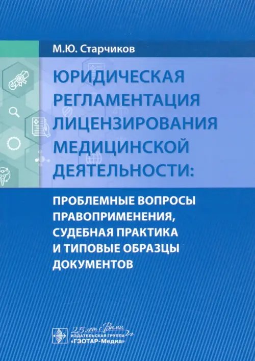 Юридическая регламентация лицензирования медицинской деятельности. Проблемные вопросы