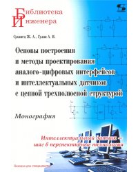 Основы построения и методы проектирования аналого-цифровых интерфейсов и интеллектуальных датчиков