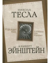 Куда идет мир: к лучшему или худшему?