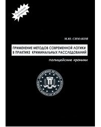 Применение методов современной логики в практике криминальных расследований