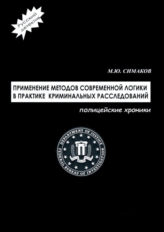 Применение методов современной логики в практике криминальных расследований