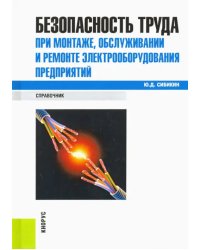 Безопасность труда при монтаже, обслуживании и ремонте электрооборудования предприятий. Справочник