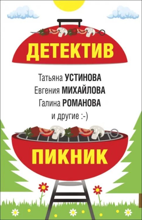 Детектив-пикник