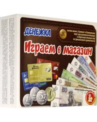 Играем в магазин. Денежка